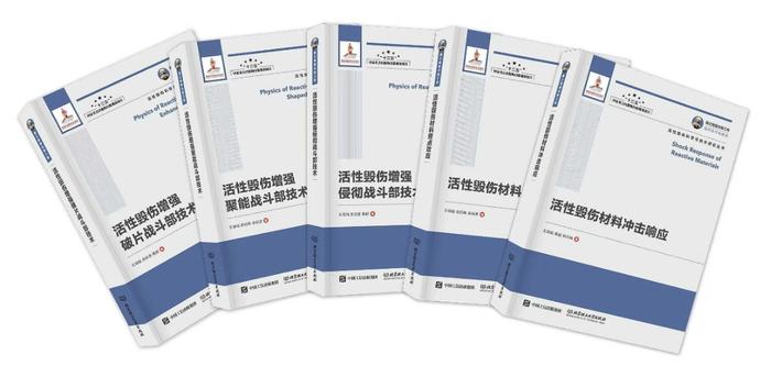 中国工程院院士王海福团队研究成果集结成《活性毁伤科学与技术研究丛书》