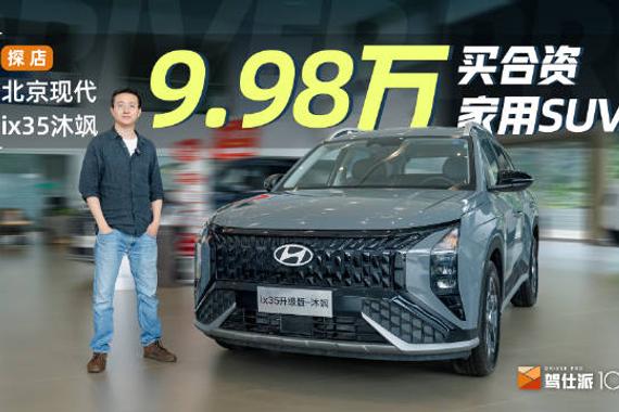 北京现代ix35沐飒值得买的地方在于…