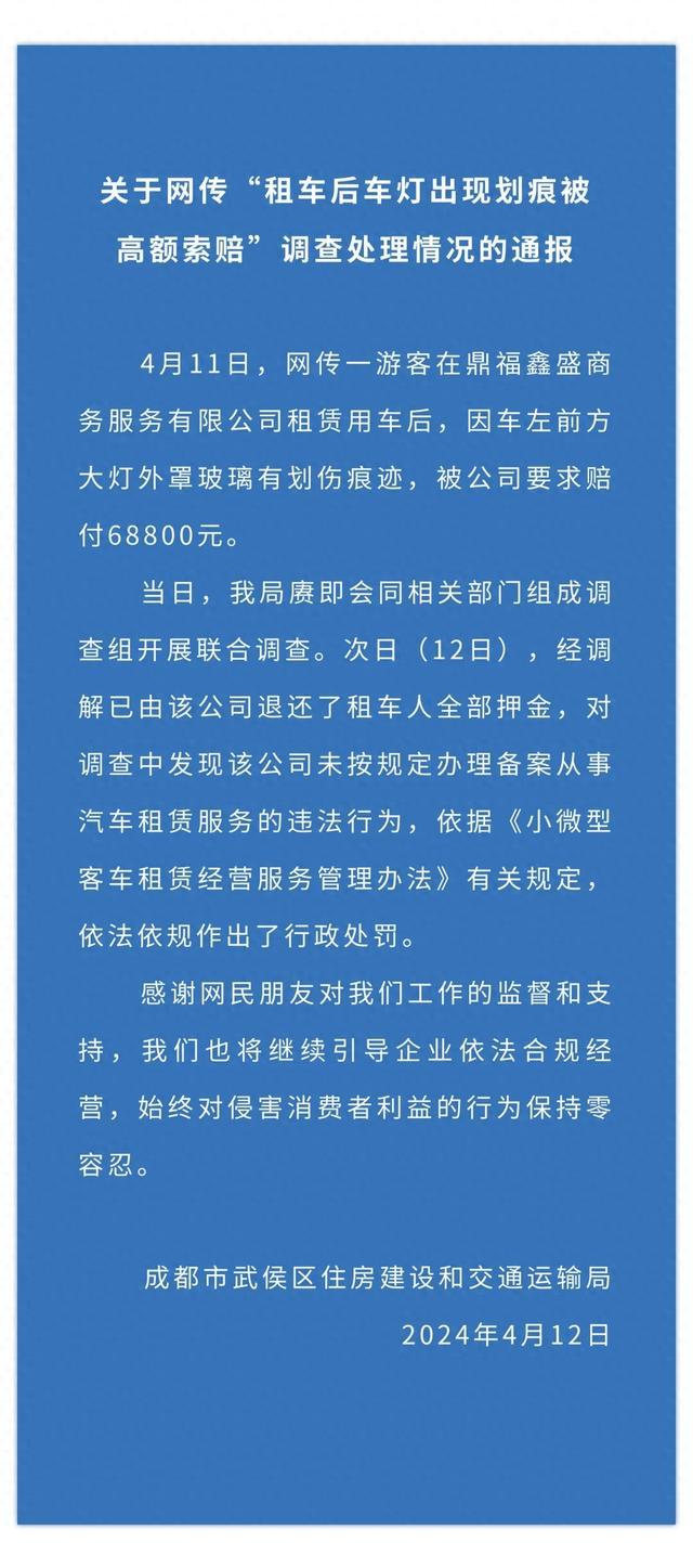 成都武侯区住建交局通报“租车后车灯出现划痕被高额索赔”：退还租车人押金