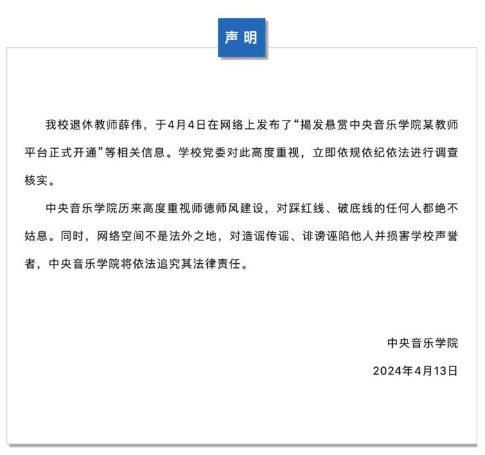 系主任被退休教授举报，中央音乐学院回应→