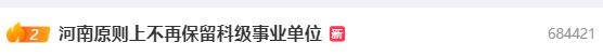 热搜！河南原则上不再保留科级事业单位，这些一律撤销......