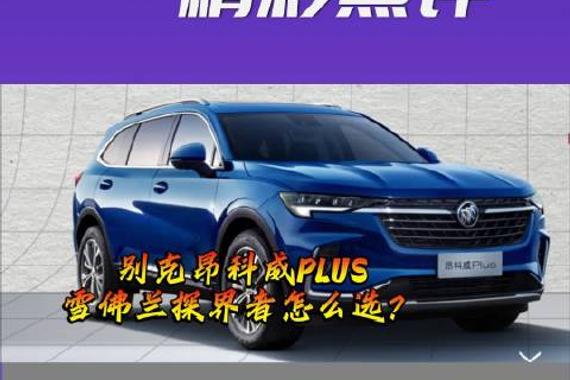 大旗侃车精彩点评-别克昂科威PLUS和雪佛兰探界者怎么选？
