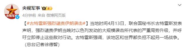 联合国秘书长强烈谴责伊朗袭击：该地区和世界都负担不起另一场战争