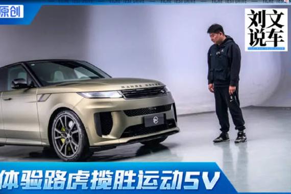 稀有的V8大排量 体验路虎揽胜运动SV Edition One限量版