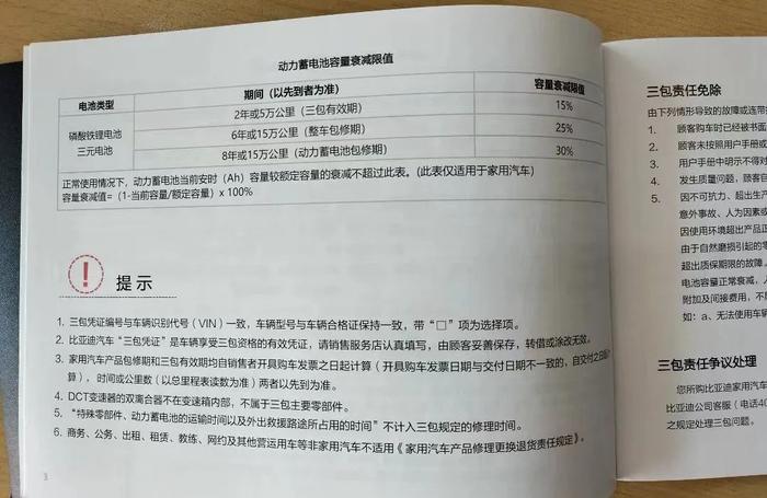 比亚迪电池“免费更换”被指“门槛重重”，相关规则为何不透明？