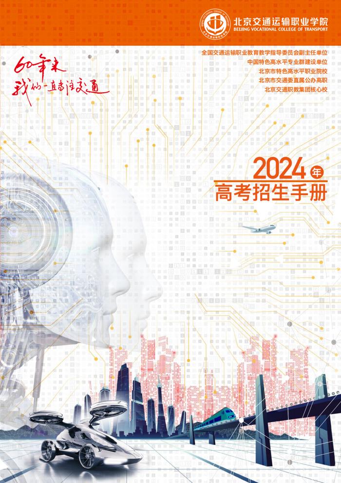 2024年北京交院高职自主招生征集志愿15日启动报名！