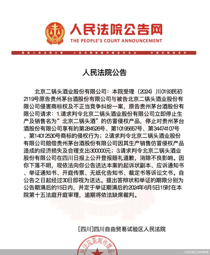因商标侵权 贵州茅台起诉北京二锅头并索赔30万