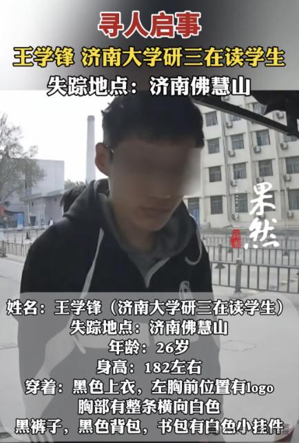 媒体：济南失联研三学生被找到，已无生命体征