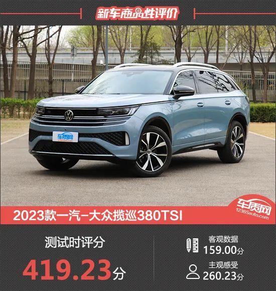 2023款一汽-大众揽巡380TSI新车商品性评价