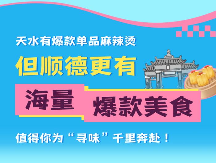 好吃不止天水麻辣烫，顺德这个“节”，特种兵出发！