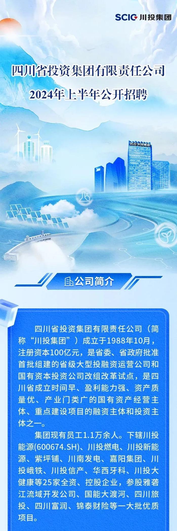 【社招】四川省投资集团有限责任公司2024年上半年公开招聘