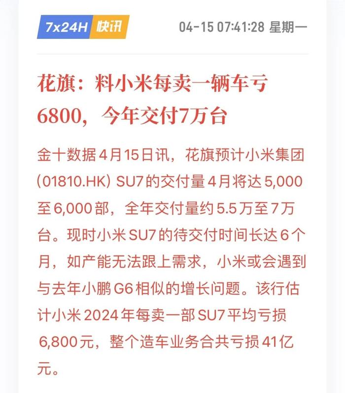 【小米】SU7改配或导致交付时间延长 | 高管否认卖一辆亏6800元