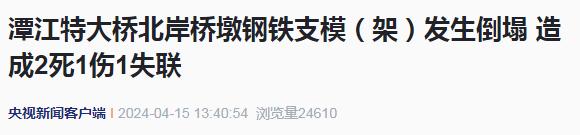 广东一特大桥施工时突发事故，已致2人死亡