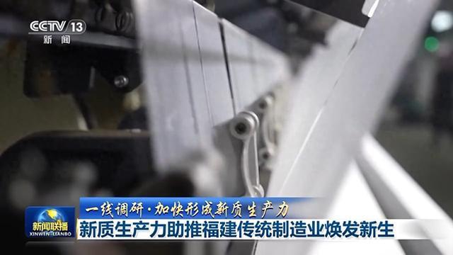 一线调研丨“智改数转” 新质生产力“焕新”福建传统制造业