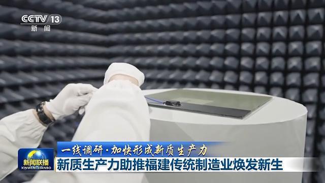 一线调研丨“智改数转” 新质生产力“焕新”福建传统制造业