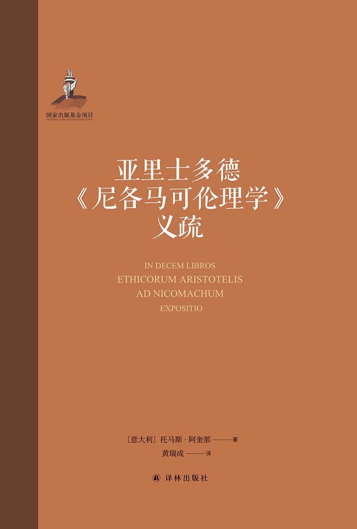 黄瑞成｜阿奎那与《尼各马可伦理学》：注疏、版本、翻译