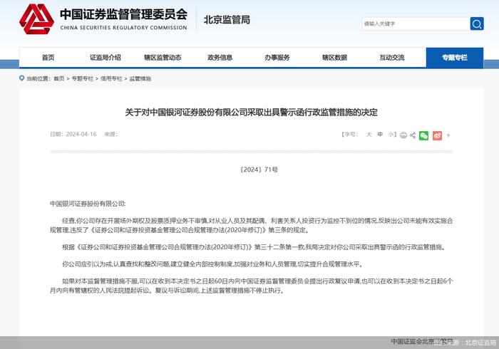 因未能有效实施合规管理 银河证券收北京证监局警示函