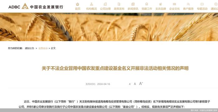 农发行声明：不法企业冒用旗下基金公司名义开展非法活动