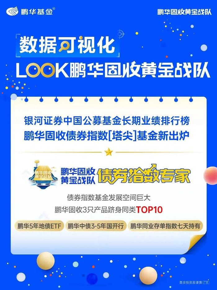 鹏华固收3只债券指数基金硬核登榜,闪耀"银河"同类TOP10