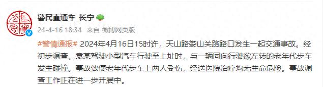 上海长宁警方通报：一小型汽车与老年代步车发生碰撞，致2人受伤