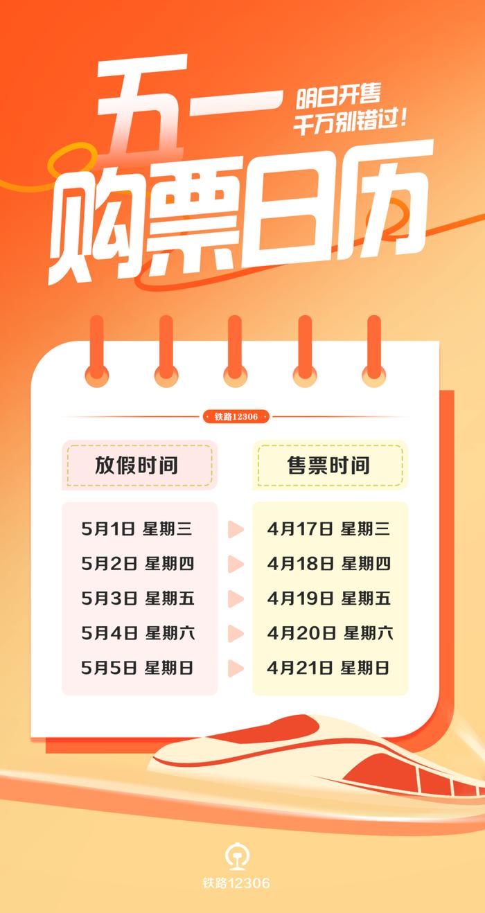 明日开抢！铁路12306发布“五一”假期购票日历