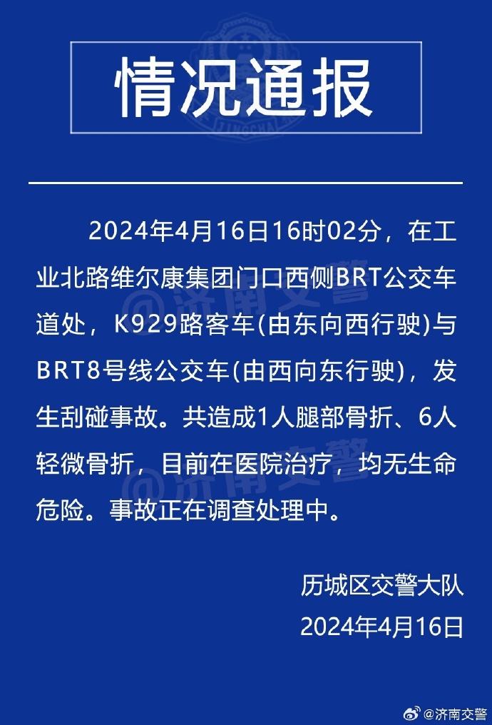 济南2辆公交车发生刮碰事故，共造成7人骨折