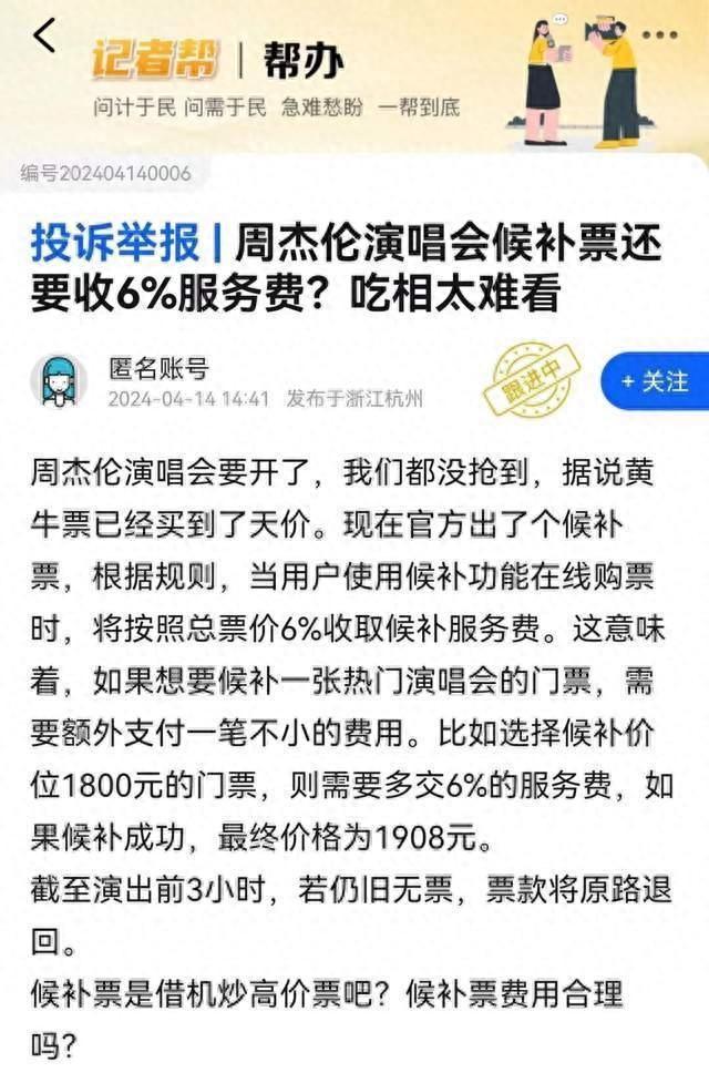 候补周杰伦演唱会门票，要收6%手续费？网友吵翻