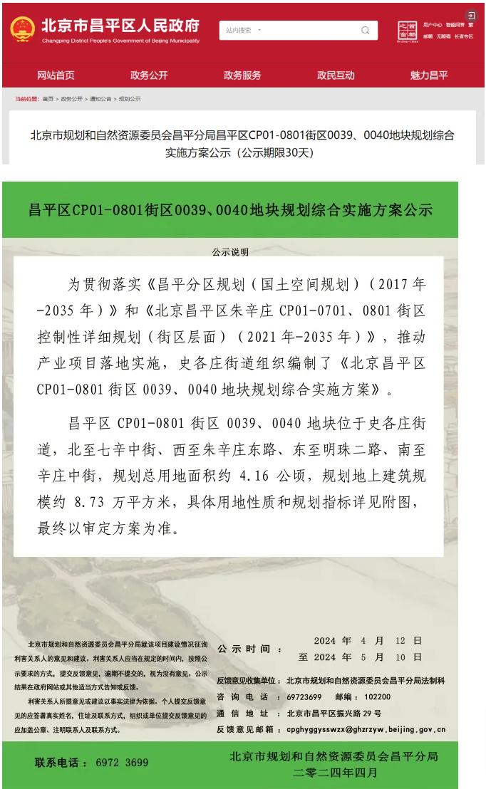 昌平这两处地块规划方案公示了！