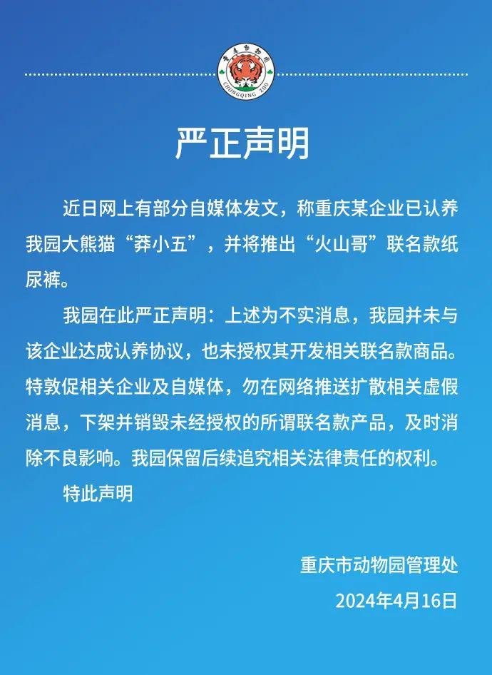 大熊猫“莽小五”被企业认养并推出联名产品？重庆市动物园辟谣