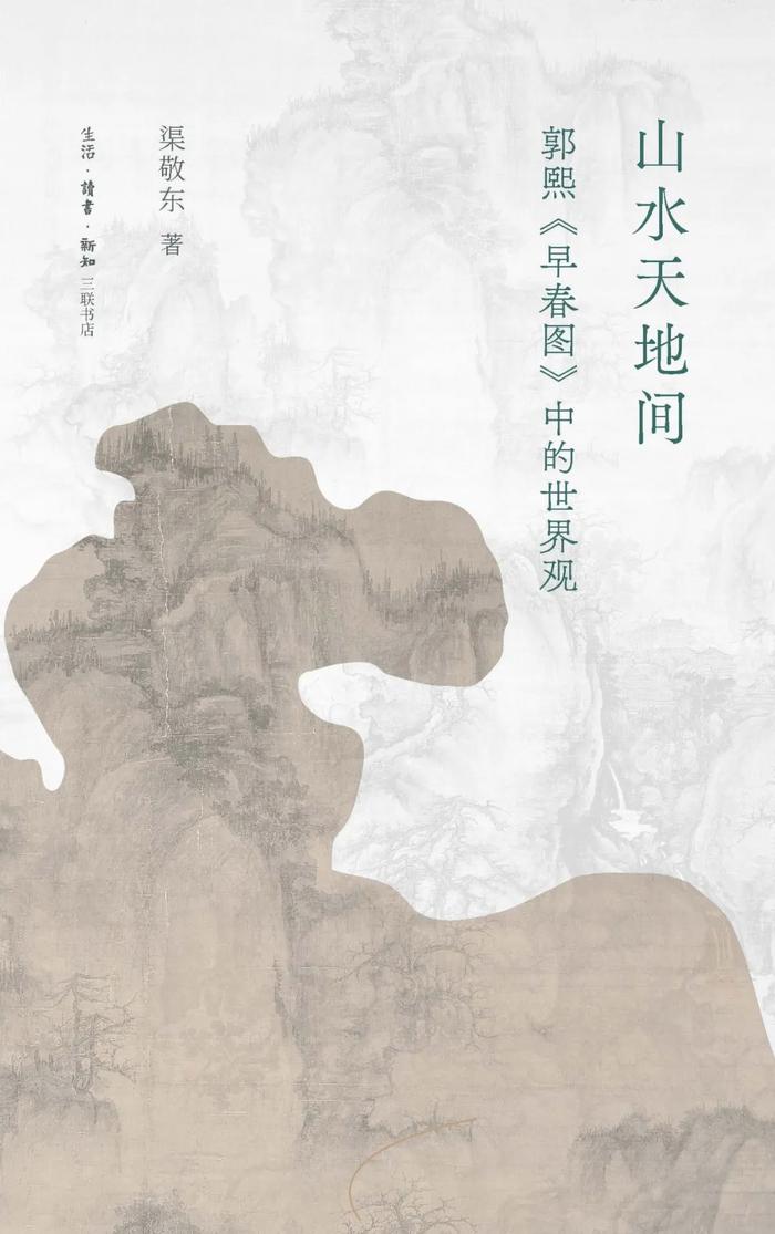 康子兴评《山水天地间》｜郭熙官画但荒远：林泉之志与社会理想