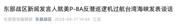 来源:东部战区