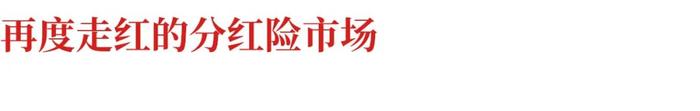 分红险再度崛起背后：合资险企抢抓先机 中英人寿福满佳火爆全网