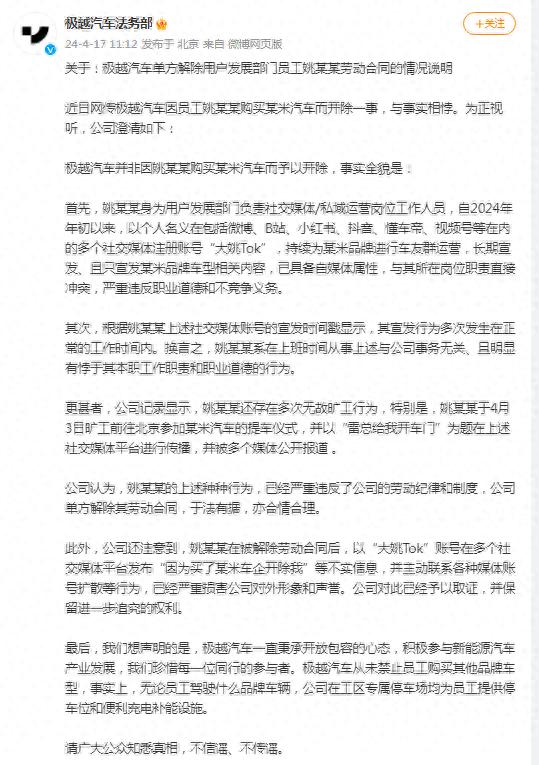 极越汽车回应“员工买某米汽车被开除”：从未禁止员工购买其他品牌车型