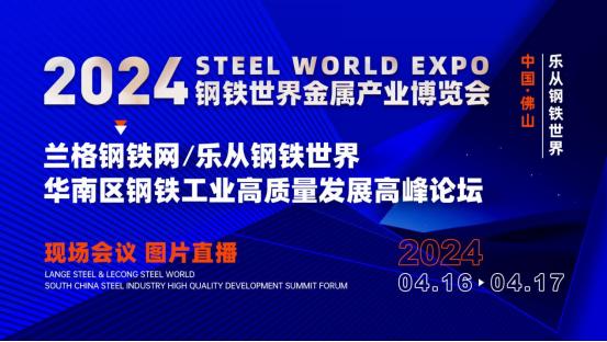 兰格钢铁网＆乐从钢铁世界 2024年华南区钢铁工业高质量发展高峰论坛成功召开