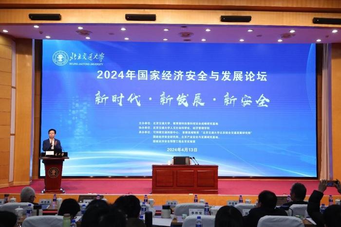 2024年国家经济安全与发展论坛在北京交通大学成功举办