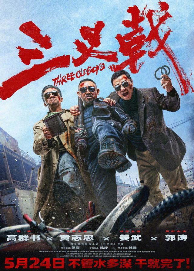 新片｜高群书执导电影《三叉戟》定档，黄志忠姜武郭涛主演