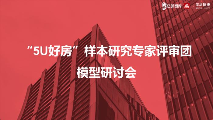 样本工程 | “5U好房”样本研究模型专项评审专家会成功举办