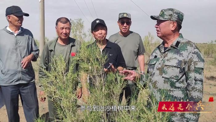 永远是个兵！卸甲不归田，只为绿水青山