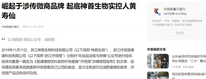 因非法添加、虚假宣传 神首生物被罚款529万后举报自媒体(图2)