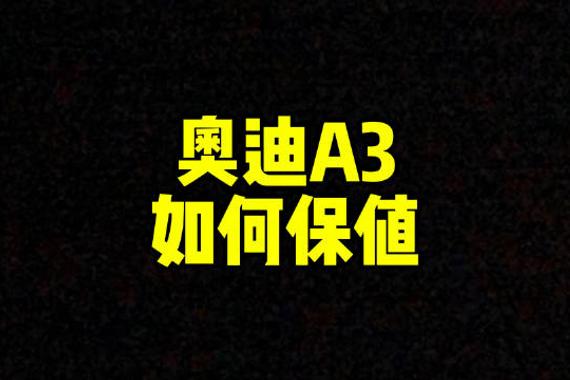 每日一车：奥迪A3如何保值？