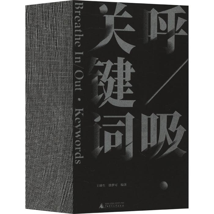 李公明︱一周书记：当代艺术中的“呼/吸”与……社会疗伤