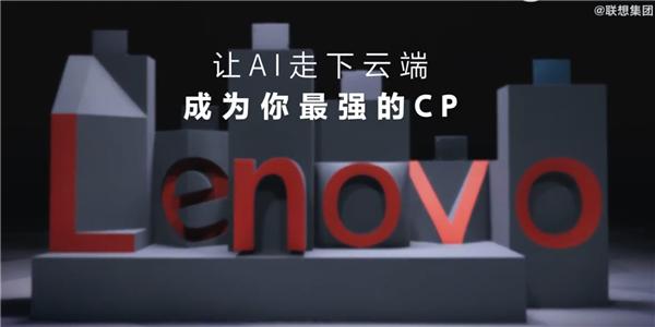 五大特性！联想真AI PC重磅发布：40年PC迎来真正个人时代