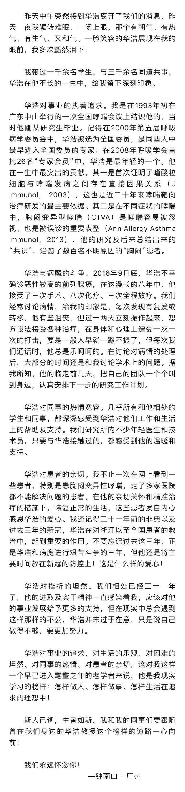 钟南山发文悼念：痛悼我的学生，更是挚友——沈华浩教授