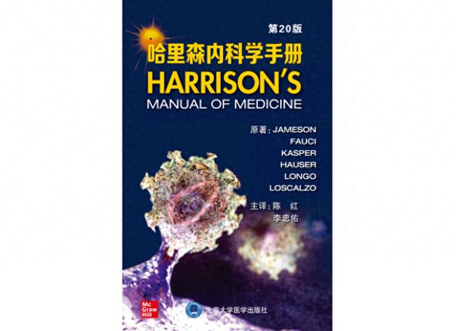 学术书架|哈里森内科学手册，涵盖院内常见疾病（内科急诊手册）哈里森内科学pdf网盘，