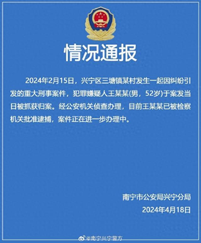 南宁兴宁警方：三塘镇发生一起重大刑事案件，犯罪嫌疑人已被检察机关批捕