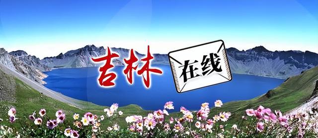 早八条丨GDP增速6.5%！吉林省实现首季“开门红”/我省10人荣登2024年第一季度 “中国好人榜”