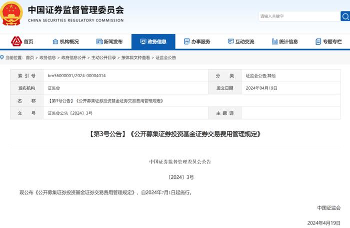 投资者可省钱了！证监会调降基金股票交易佣金费率