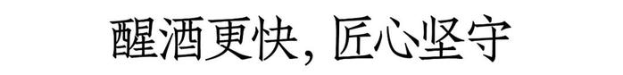 开窖节聚焦8个字，山庄用“科技范”助力发展“加速度”