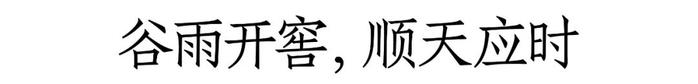 开窖节聚焦8个字，山庄用“科技范”助力发展“加速度”