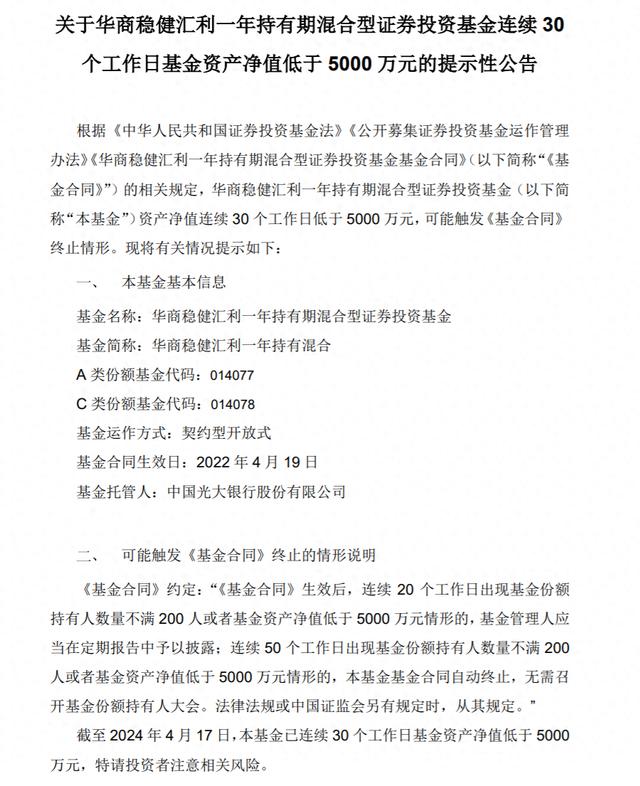 成立2年净资产低于5000万元 华商稳健汇利发布清盘预警